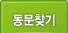 동문찾기