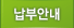 납부안내