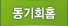 동기회