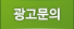 광고문의