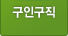 구인구직